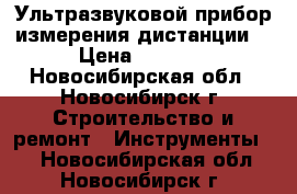 Ультразвуковой прибор измерения дистанции. › Цена ­ 1 500 - Новосибирская обл., Новосибирск г. Строительство и ремонт » Инструменты   . Новосибирская обл.,Новосибирск г.